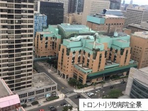 トロント小児病院 修正