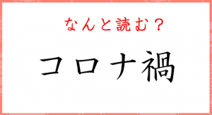 コロナ 禍 なんと 読む